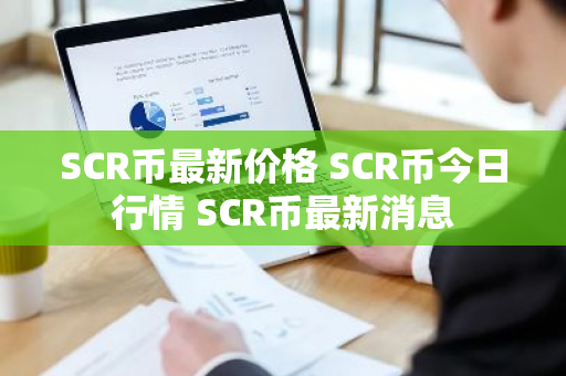 SCR币最新价格 SCR币今日行情 SCR币最新消息-第1张图片-ZBLOG SCR币最新价格 SCR币今日行情 SCR币最新消息-第1张图片-ZBLOG