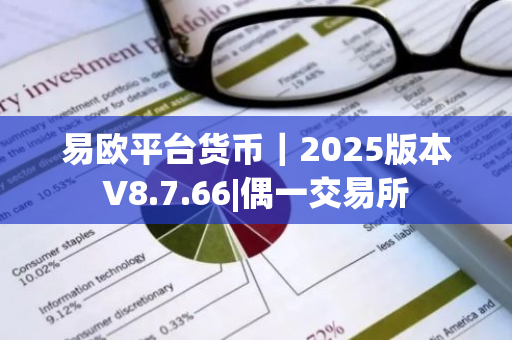 易欧平台货币|2025版本V8.7.66|偶一交易所-第1张图片-ZBLOG 易欧平台货币|2025版本V8.7.66|偶一交易所-第1张图片-ZBLOG