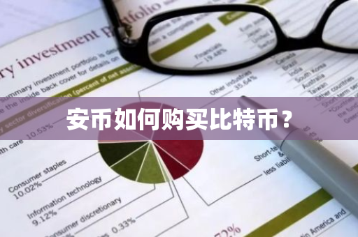 安币如何购买比特币？