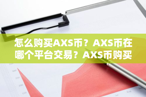 怎么购买AXS币？AXS币在哪个平台交易？AXS币购买交易教程