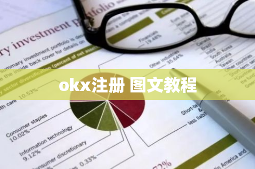 okx注册 图文教程