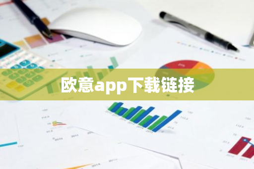 欧意app下载链接
