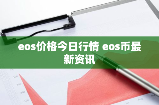 eos价格今日行情 eos币最新资讯