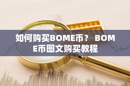 如何购买BOME币？ BOME币图文购买教程