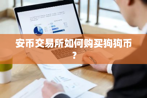 安币交易所如何购买狗狗币？