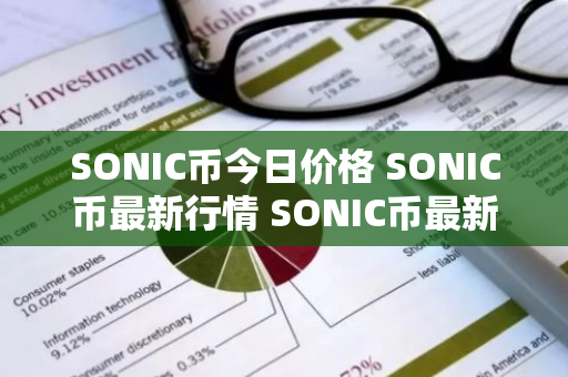 SONIC币今日价格 SONIC币最新行情 SONIC币最新走势-第1张图片-ZBLOG