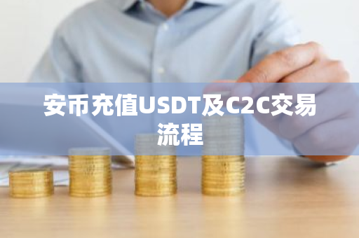 安币充值USDT及C2C交易流程-第1张图片-ZBLOG 安币充值USDT及C2C交易流程-第1张图片-ZBLOG