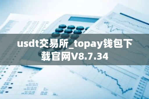 usdt交易所_topay钱包下载官网V8.7.34-第1张图片-ZBLOG usdt交易所_topay钱包下载官网V8.7.34-第1张图片-ZBLOG