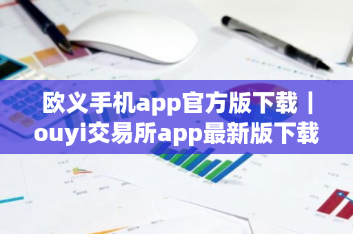 欧义手机app官方版下载｜ouyi交易所app最新版下载地址