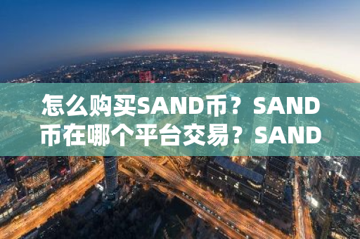 怎么购买SAND币？SAND币在哪个平台交易？SAND币购买交易教程