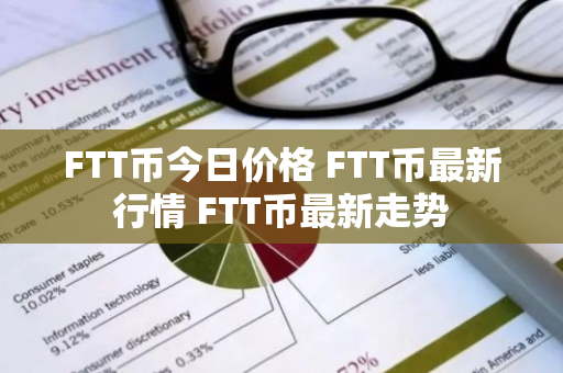 FTT币今日价格 FTT币最新行情 FTT币最新走势