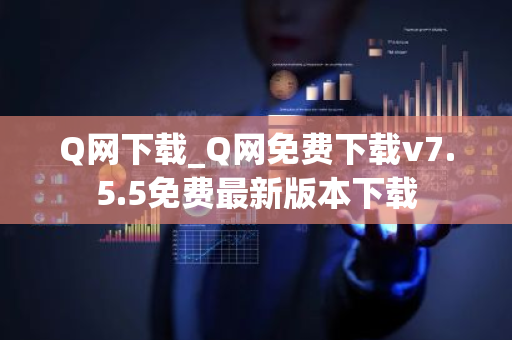 Q网下载_Q网免费下载v7.5.5免费最新版本下载