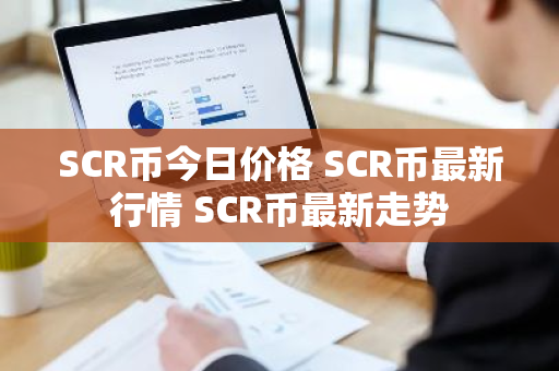 SCR币今日价格 SCR币最新行情 SCR币最新走势