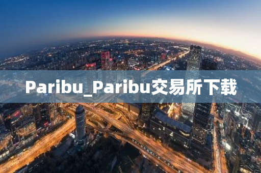 Paribu_Paribu交易所下载
