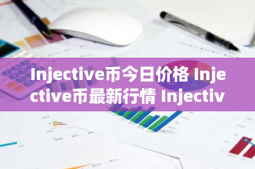 Injective币今日价格 Injective币最新行情 Injective币最新走势-第1张图片-ZBLOG Injective币今日价格 Injective币最新行情 Injective币最新走势-第1张图片-ZBLOG
