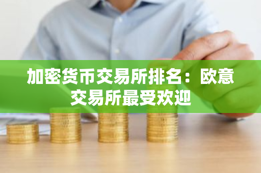 加密货币交易所排名：欧意交易所最受欢迎-第1张图片-ZBLOG