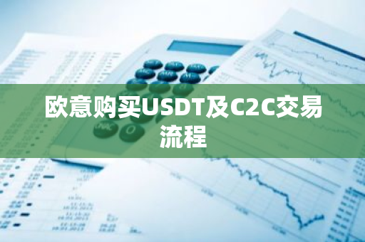 欧意购买USDT及C2C交易流程