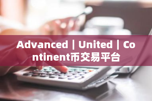 Advanced|United|Continent币交易平台-第1张图片-ZBLOG Advanced|United|Continent币交易平台-第1张图片-ZBLOG