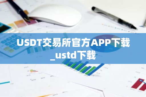 USDT交易所官方APP下载_ustd下载