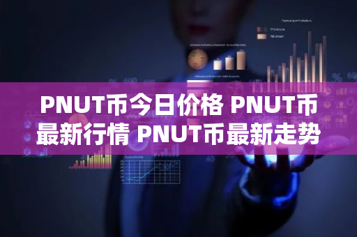 PNUT币今日价格 PNUT币最新行情 PNUT币最新走势