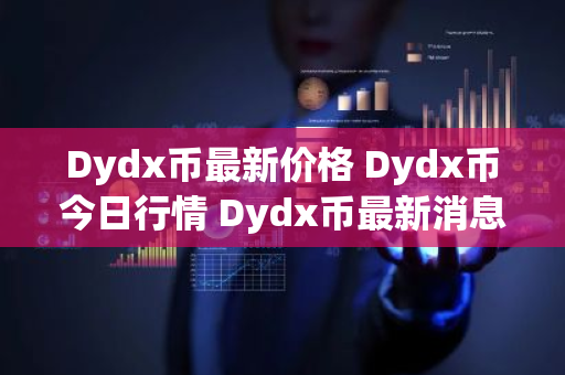 Dydx币最新价格 Dydx币今日行情 Dydx币最新消息