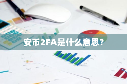 安币2FA是什么意思?-第1张图片-ZBLOG 安币2FA是什么意思?-第1张图片-ZBLOG