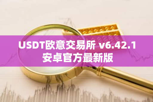 USDT欧意交易所 v6.42.1 安卓官方最新版