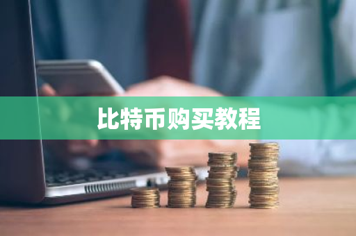 比特币购买教程