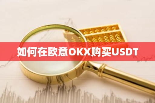 如何在欧意OKX购买USDT-第1张图片-ZBLOG 如何在欧意OKX购买USDT-第1张图片-ZBLOG