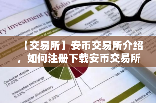 【交易所】安币交易所介绍,如何注册下载安币交易所。-第1张图片-ZBLOG 【交易所】安币交易所介绍,如何注册下载安币交易所。-第1张图片-ZBLOG