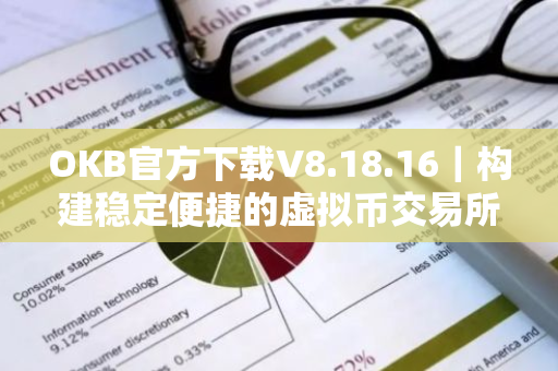 OKB官方下载V8.18.16|构建稳定便捷的虚拟币交易所-第1张图片-ZBLOG OKB官方下载V8.18.16|构建稳定便捷的虚拟币交易所-第1张图片-ZBLOG