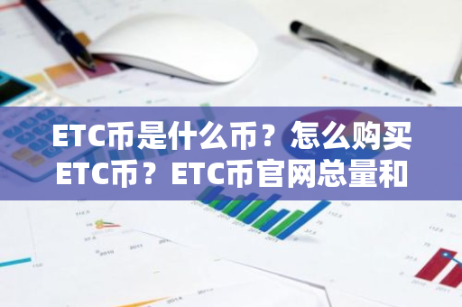 ETC币是什么币？怎么购买ETC币？ETC币官网总量和币种概念介绍
