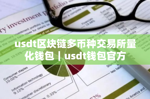 usdt区块链多币种交易所量化钱包｜usdt钱包官方