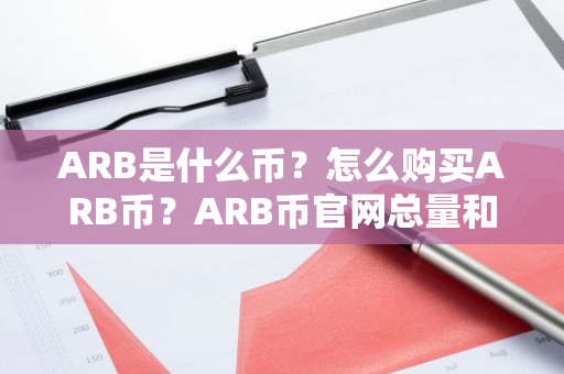 ARB是什么币？怎么购买ARB币？ARB币官网总量和币种概念介绍