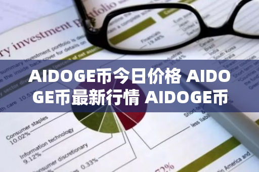 AIDOGE币今日价格 AIDOGE币最新行情 AIDOGE币最新走势-第1张图片-ZBLOG AIDOGE币今日价格 AIDOGE币最新行情 AIDOGE币最新走势-第1张图片-ZBLOG