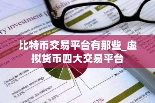 比特币交易平台有那些_虚拟货币四大交易平台-第1张图片-ZBLOG