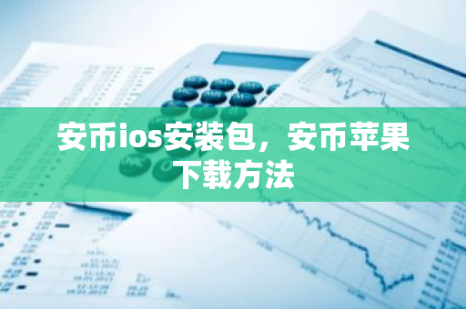 安币ios安装包，安币苹果下载方法-第1张图片-ZBLOG