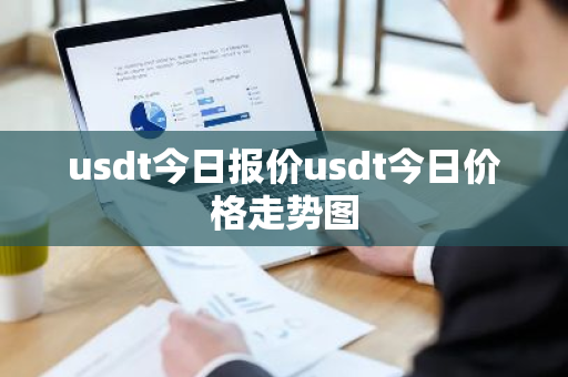 usdt今日报价usdt今日价格走势图-第1张图片-ZBLOG usdt今日报价usdt今日价格走势图-第1张图片-ZBLOG