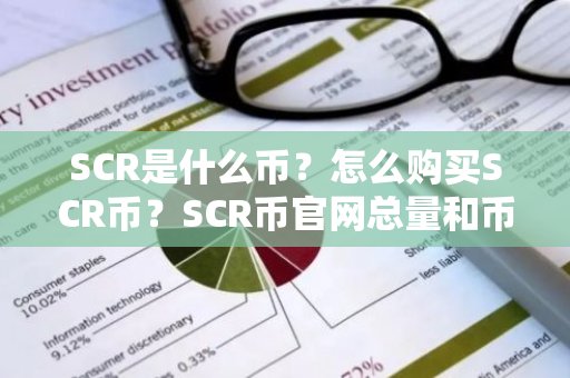 SCR是什么币？怎么购买SCR币？SCR币官网总量和币种概念介绍