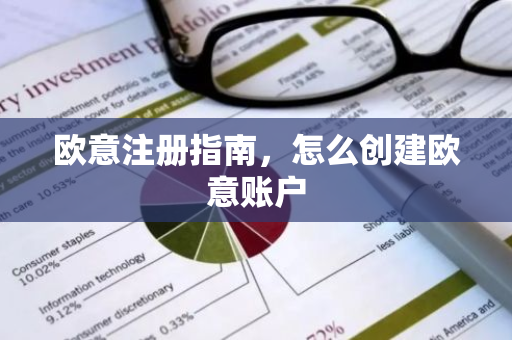欧意注册指南，怎么创建欧意账户