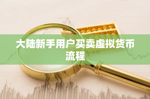 大陆新手用户买卖虚拟货币流程