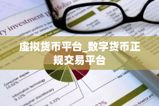 虚拟货币平台_数字货币正规交易平台