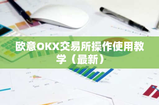 欧意OKX交易所操作使用教学（最新）