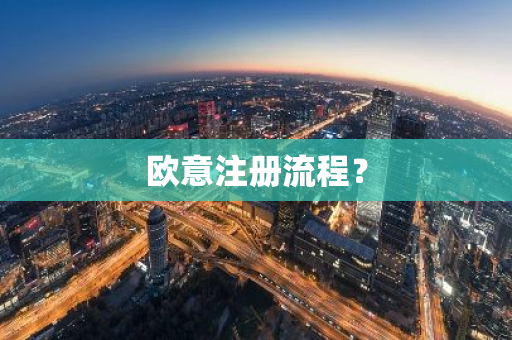 欧意注册流程？