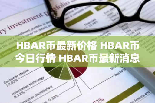 HBAR币最新价格 HBAR币今日行情 HBAR币最新消息