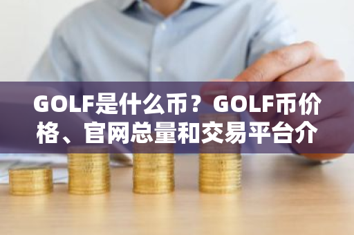 GOLF是什么币？GOLF币价格、官网总量和交易平台介绍
