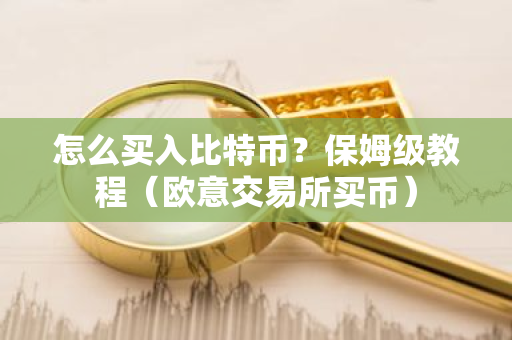 怎么买入比特币?保姆级教程(欧意交易所买币)-第1张图片-ZBLOG 怎么买入比特币?保姆级教程(欧意交易所买币)-第1张图片-ZBLOG
