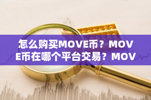 怎么购买MOVE币?MOVE币在哪个平台交易?MOVE币购买交易教程-第1张图片-ZBLOG 怎么购买MOVE币?MOVE币在哪个平台交易?MOVE币购买交易教程-第1张图片-ZBLOG