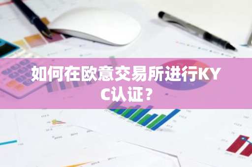 如何在欧意交易所进行KYC认证？