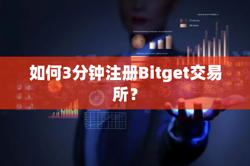 如何3分钟注册Bitget交易所？
